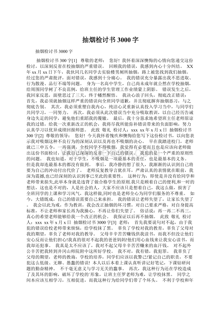 抽烟检讨书3000字Word文档下载推荐.docx