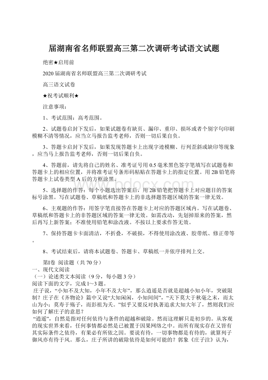 届湖南省名师联盟高三第二次调研考试语文试题.docx_第1页