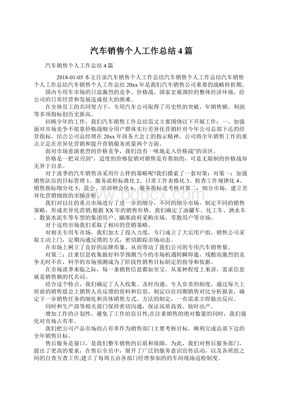 汽车销售个人工作总结4篇文档格式.docx_第1页