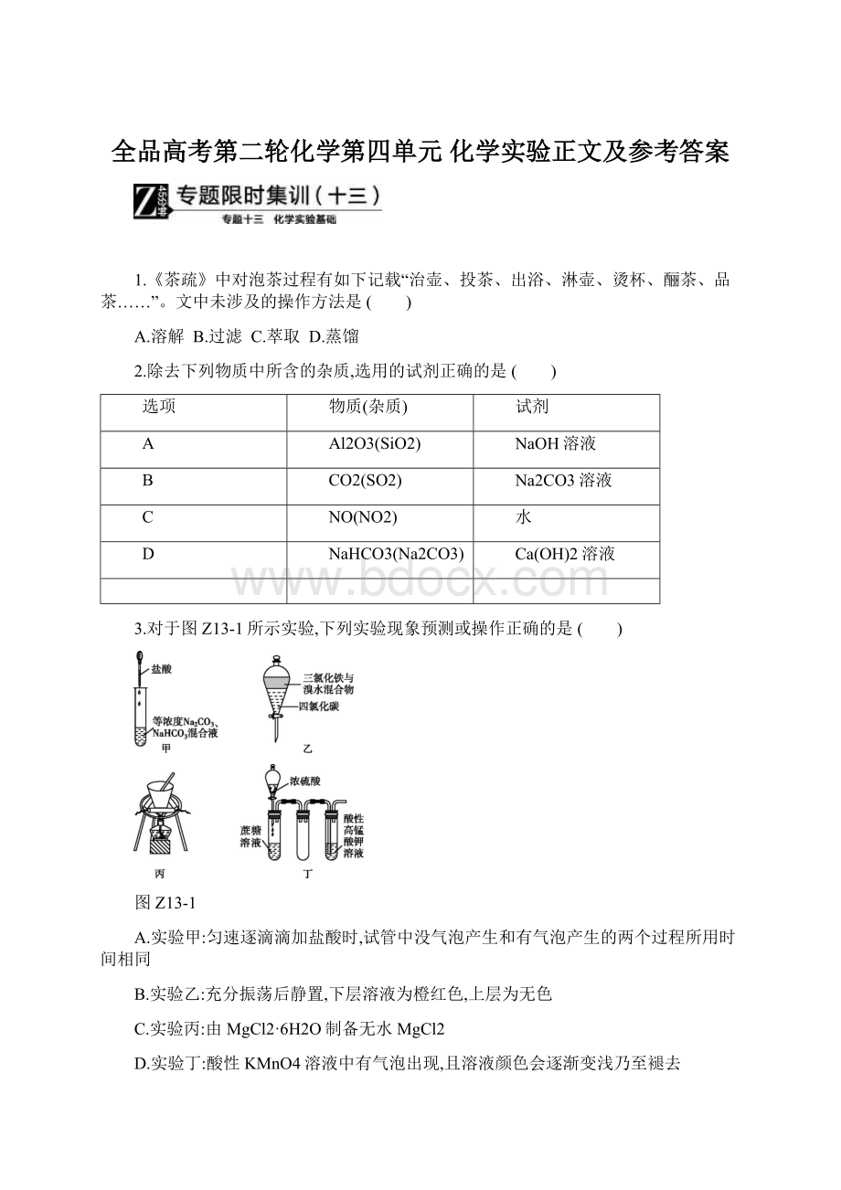 全品高考第二轮化学第四单元 化学实验正文及参考答案.docx_第1页