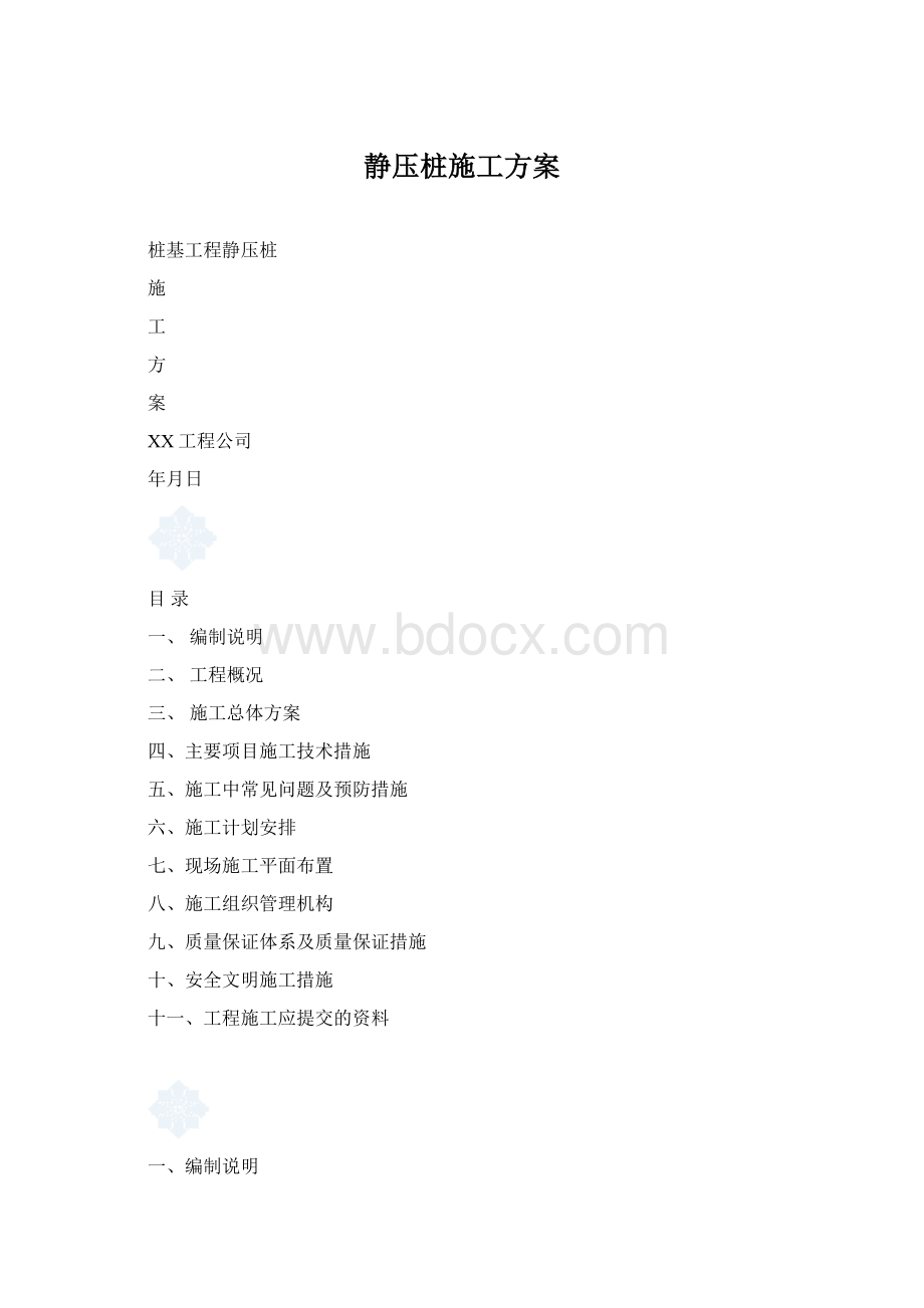 静压桩施工方案文档格式.docx