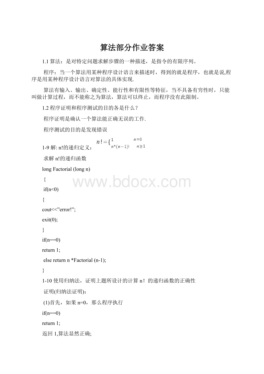 算法部分作业答案.docx_第1页