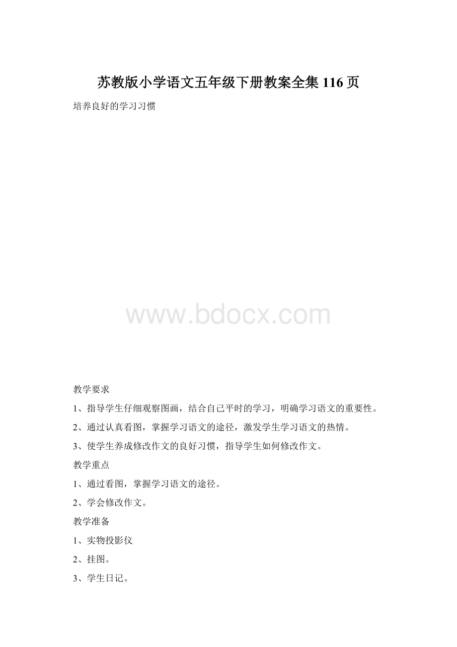 苏教版小学语文五年级下册教案全集116页.docx