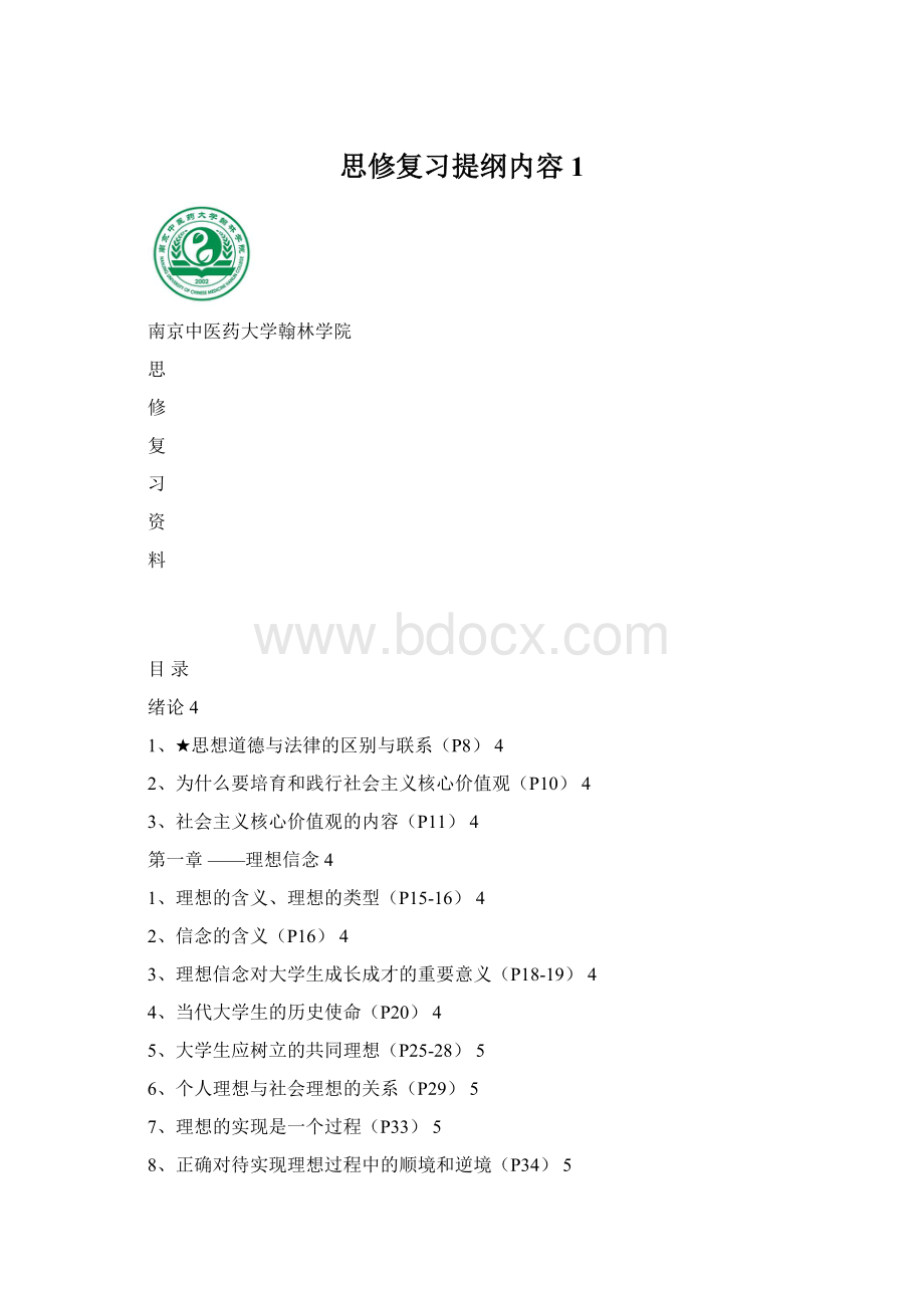 思修复习提纲内容 1Word格式文档下载.docx_第1页