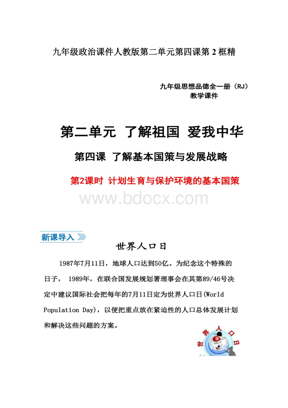 九年级政治课件人教版第二单元第四课第2框精Word文档下载推荐.docx