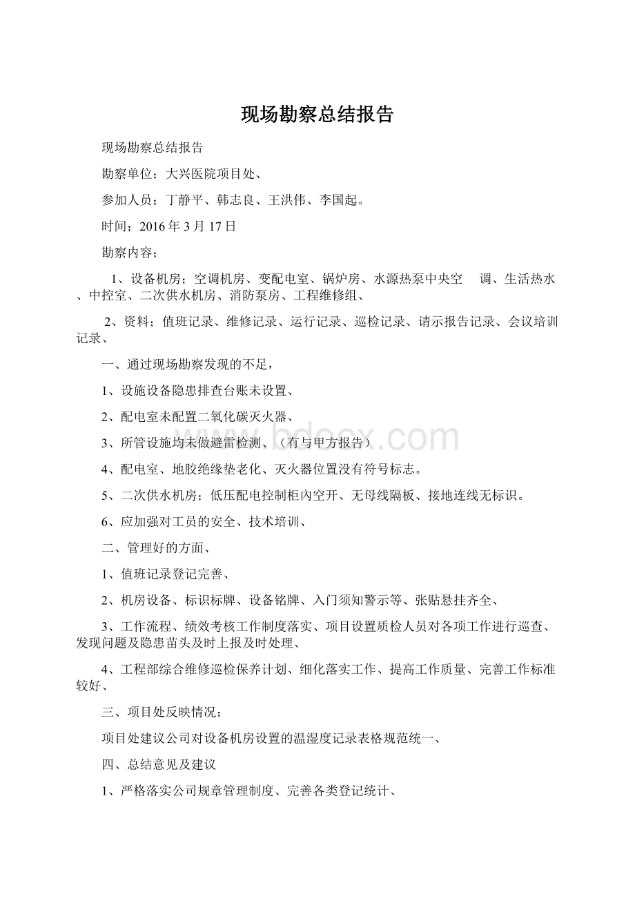 现场勘察总结报告.docx_第1页