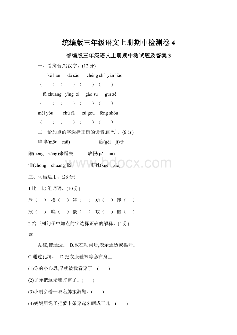 统编版三年级语文上册期中检测卷 4.docx