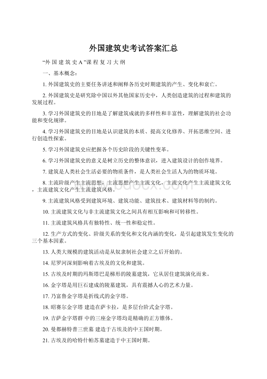 外国建筑史考试答案汇总文档格式.docx_第1页