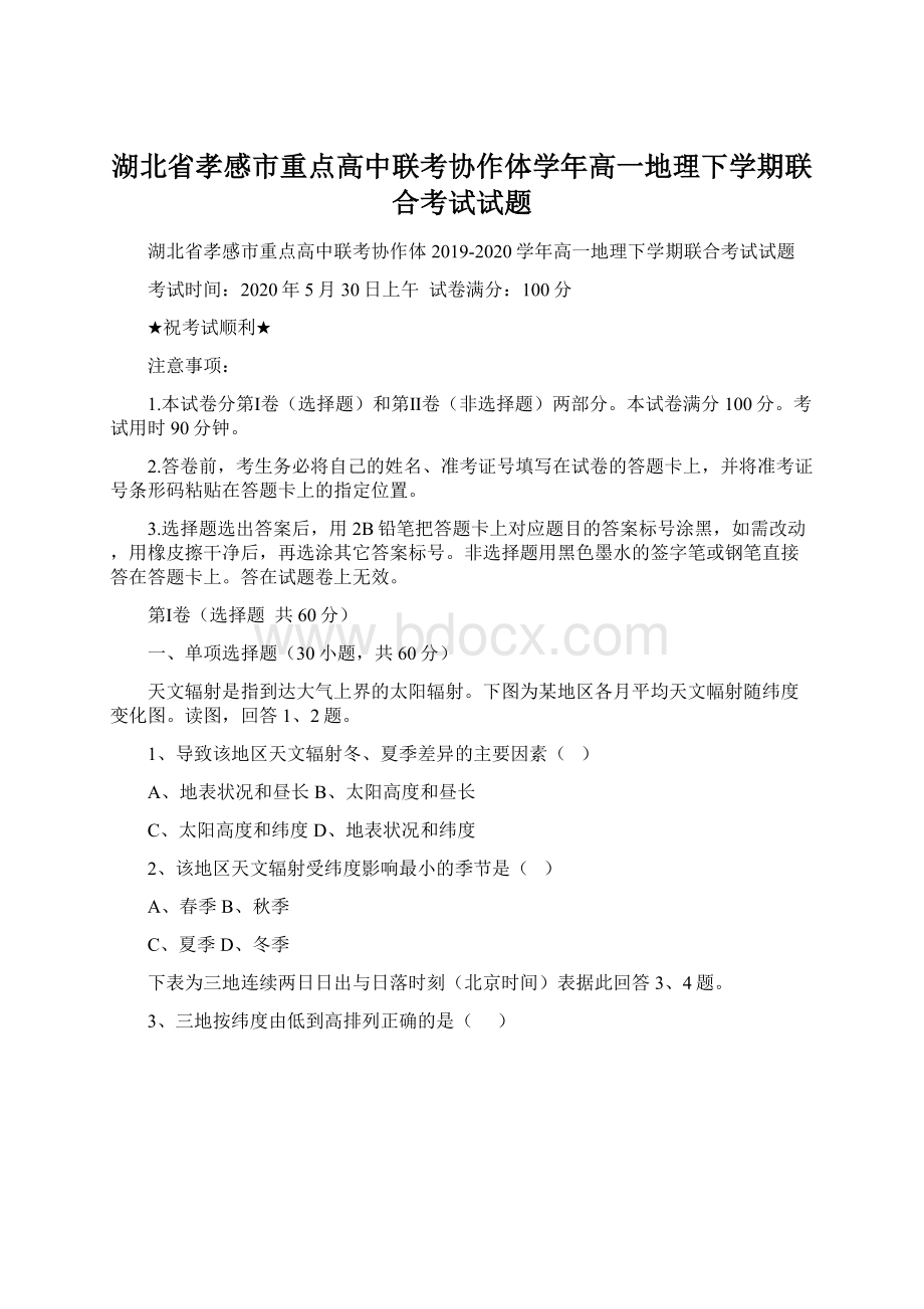 湖北省孝感市重点高中联考协作体学年高一地理下学期联合考试试题.docx_第1页