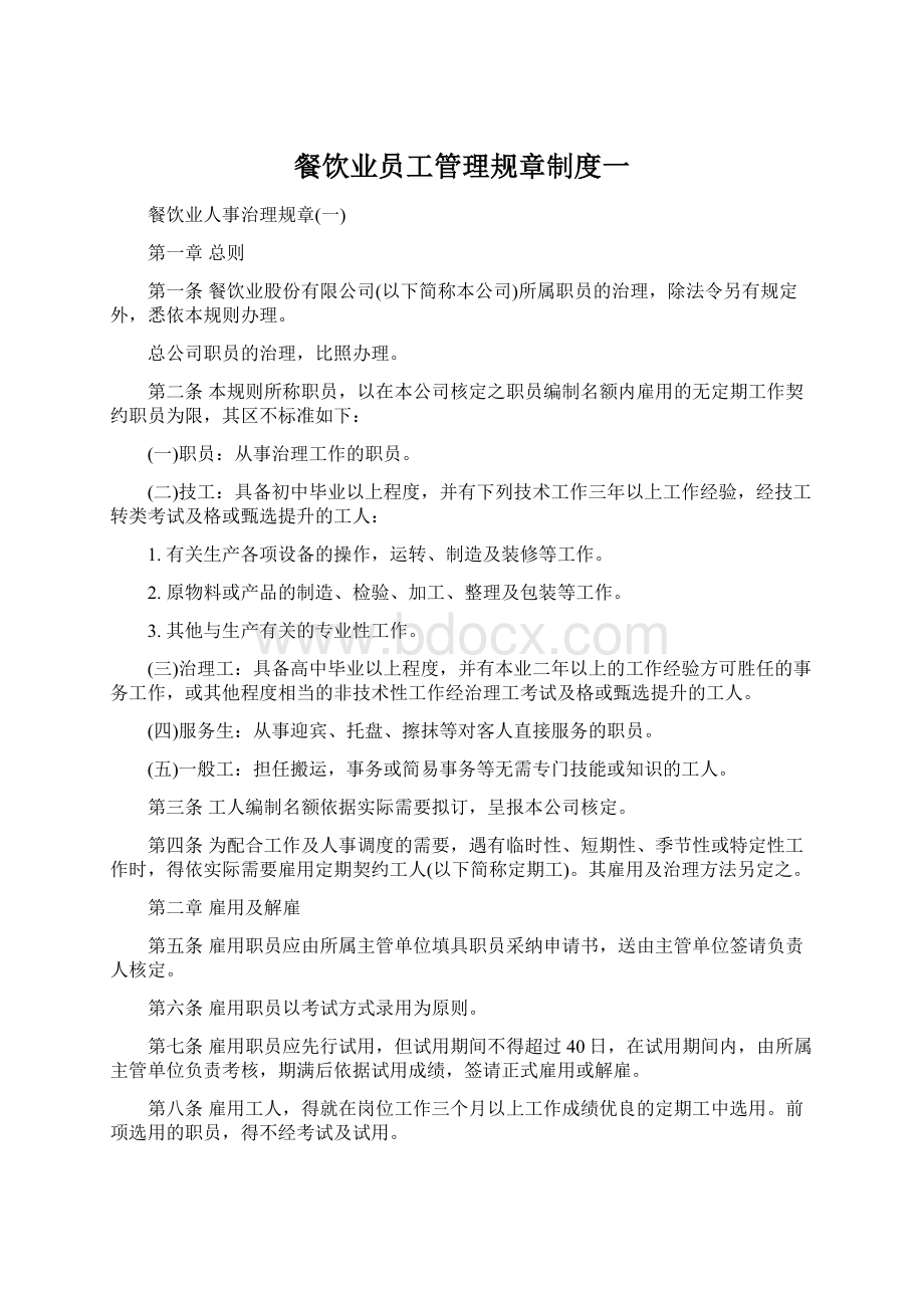 餐饮业员工管理规章制度一Word格式文档下载.docx_第1页