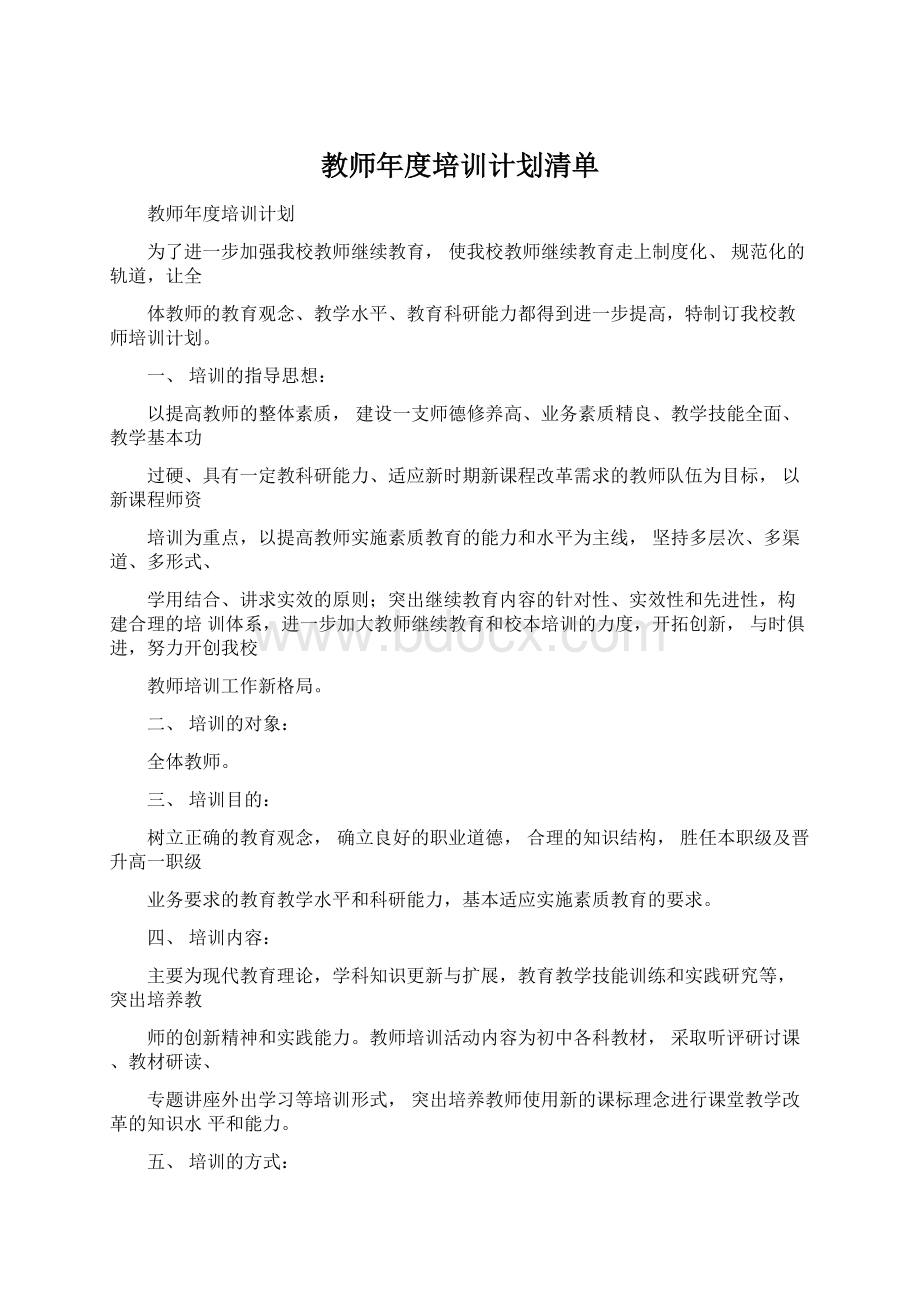 教师年度培训计划清单.docx_第1页