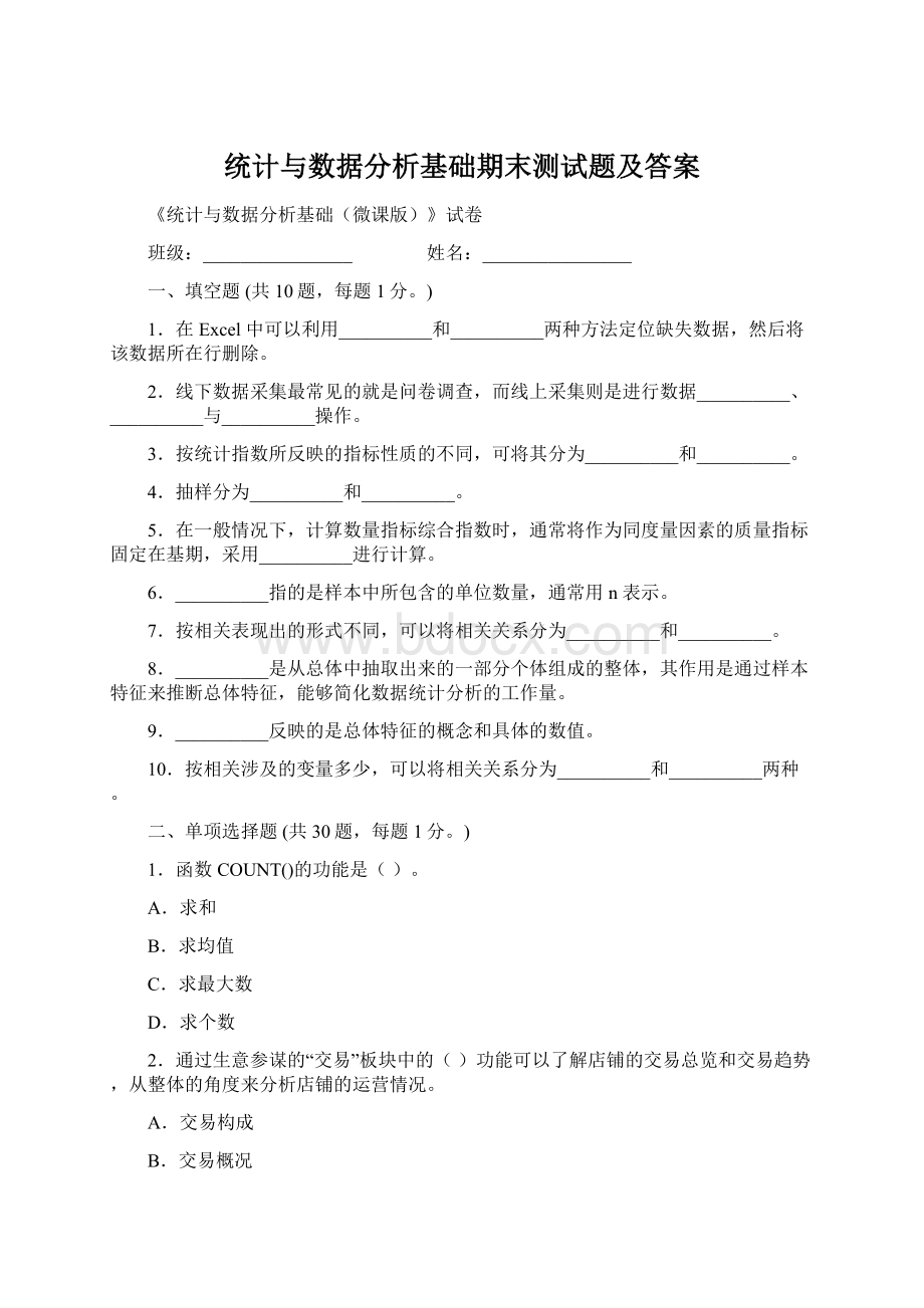 统计与数据分析基础期末测试题及答案.docx