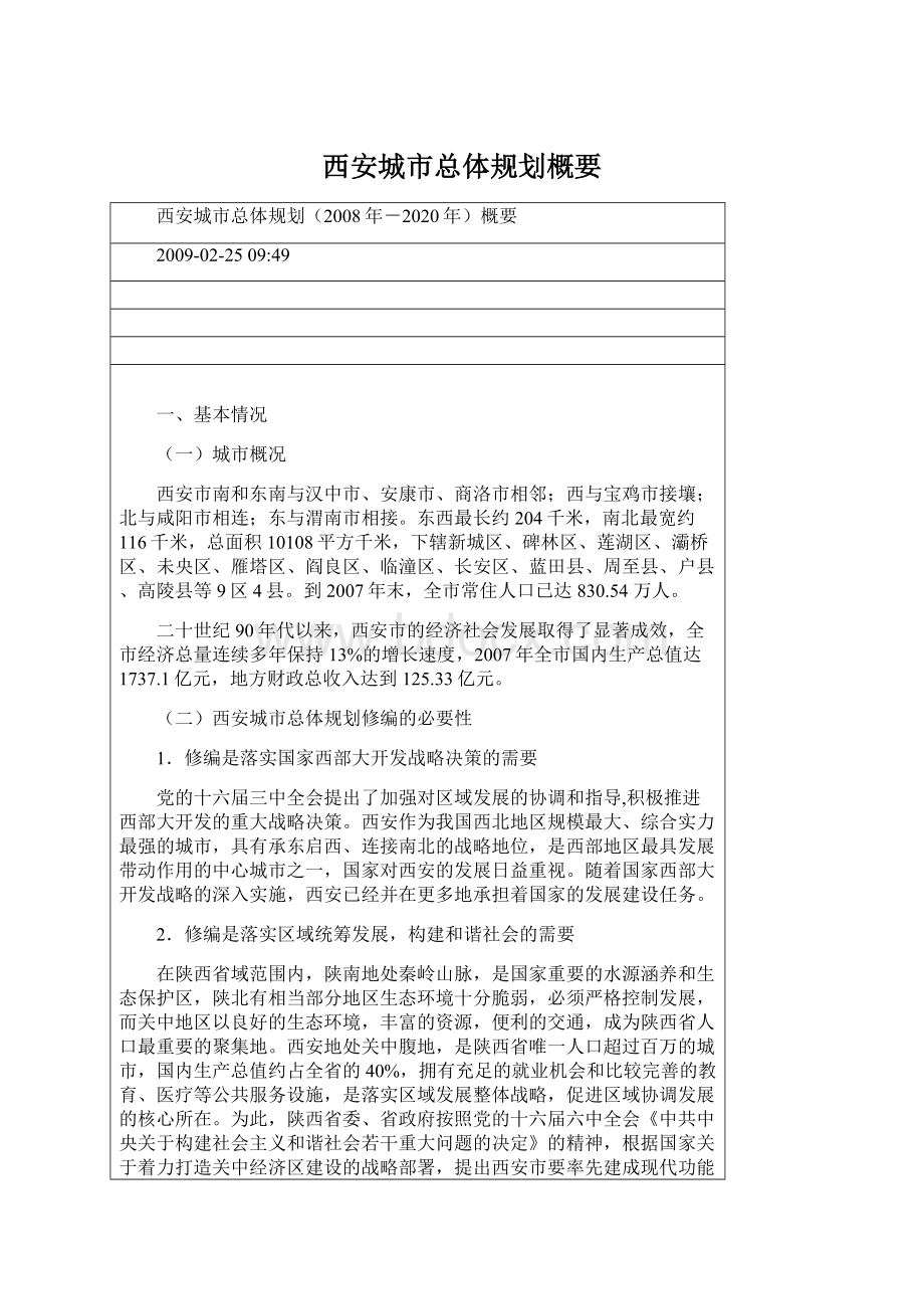 西安城市总体规划概要Word文档下载推荐.docx_第1页