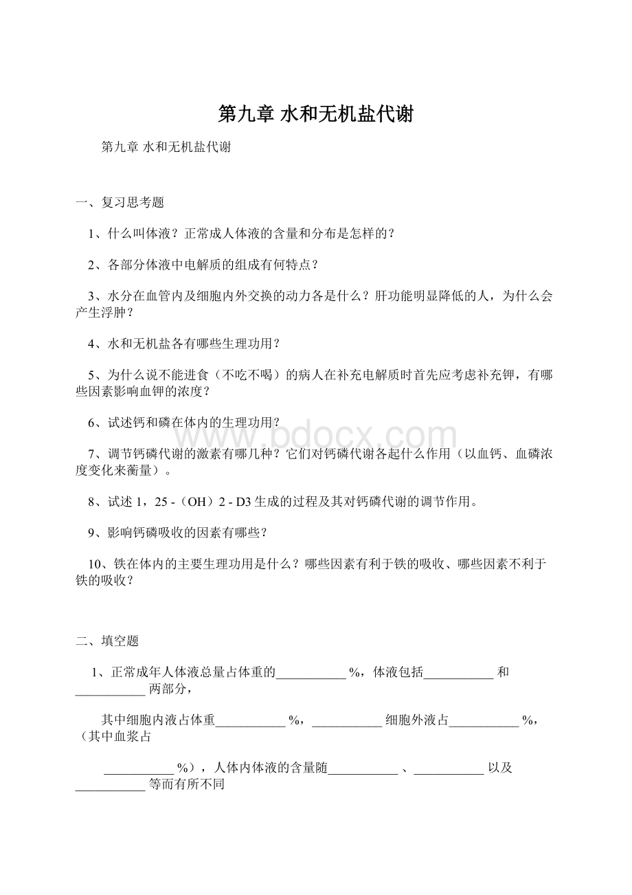 第九章 水和无机盐代谢Word文档格式.docx