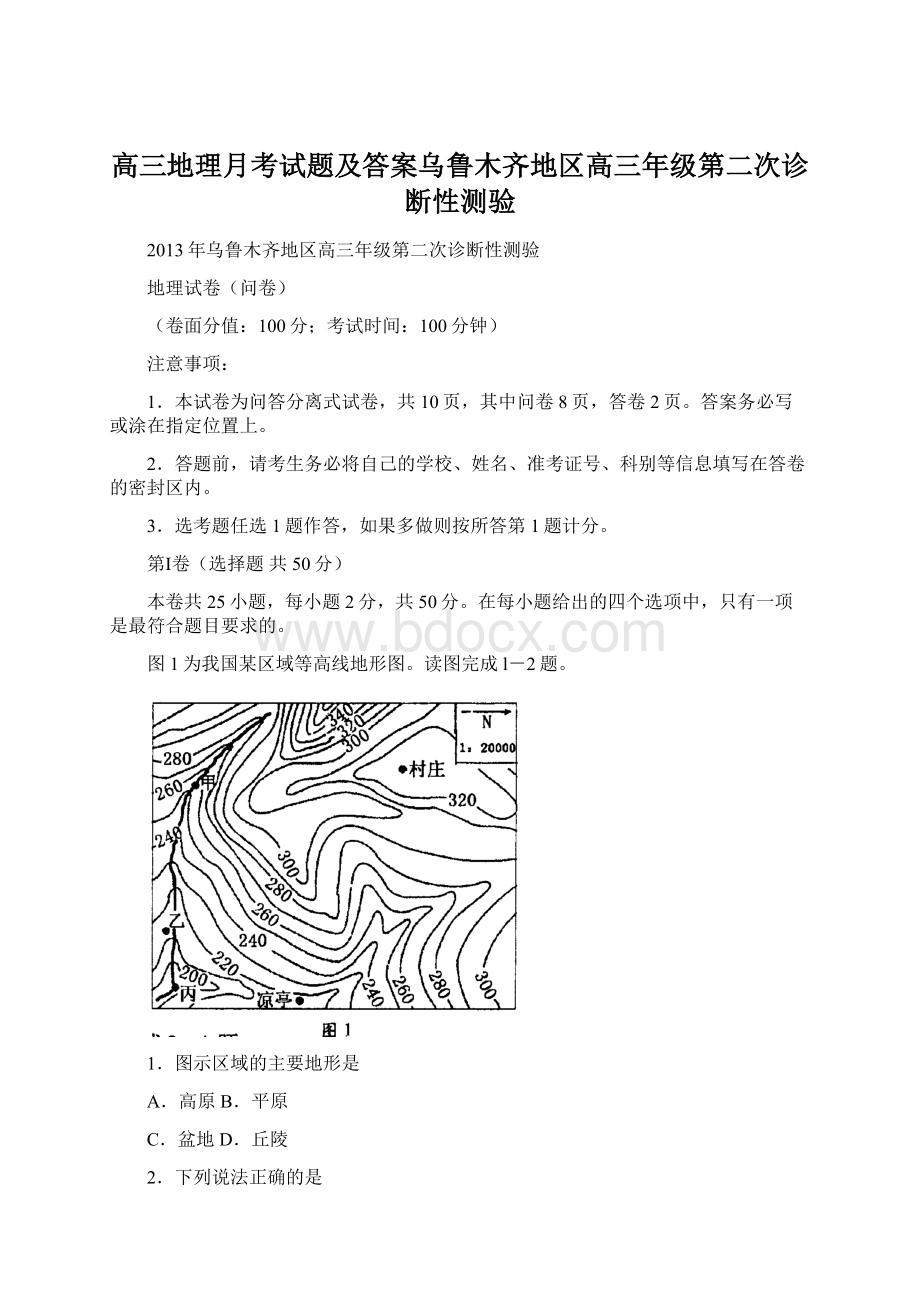 高三地理月考试题及答案乌鲁木齐地区高三年级第二次诊断性测验Word格式文档下载.docx_第1页