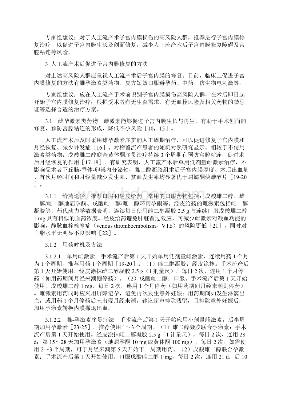 人工流产术后促进子宫内膜修复专家共识全文Word格式.docx_第2页