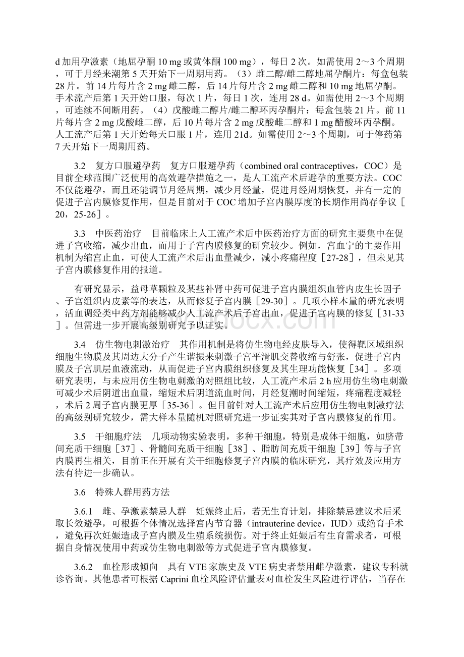 人工流产术后促进子宫内膜修复专家共识全文Word格式.docx_第3页