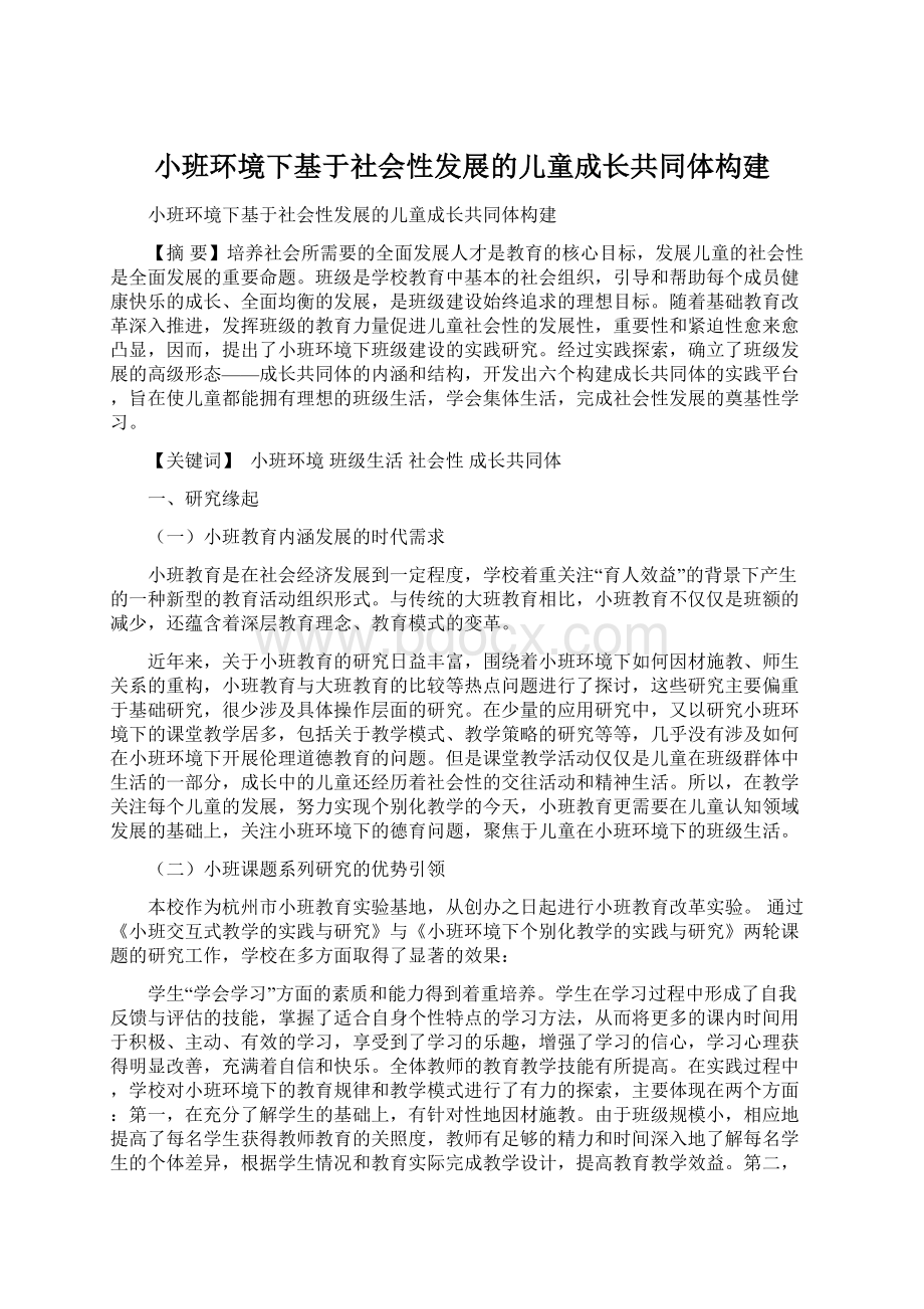 小班环境下基于社会性发展的儿童成长共同体构建Word文档格式.docx