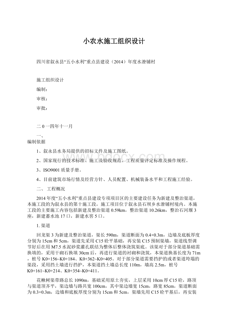 小农水施工组织设计.docx_第1页