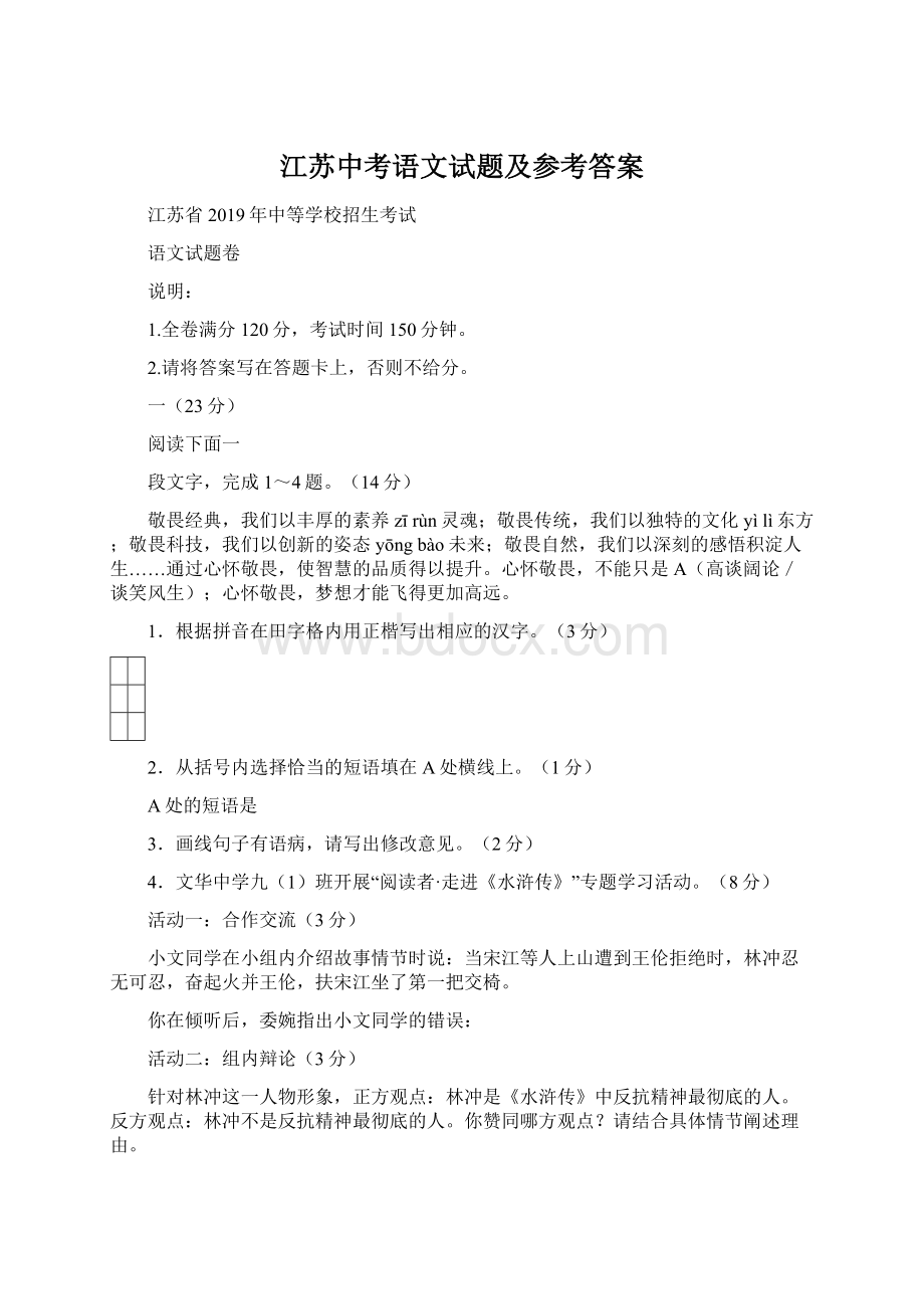 江苏中考语文试题及参考答案.docx