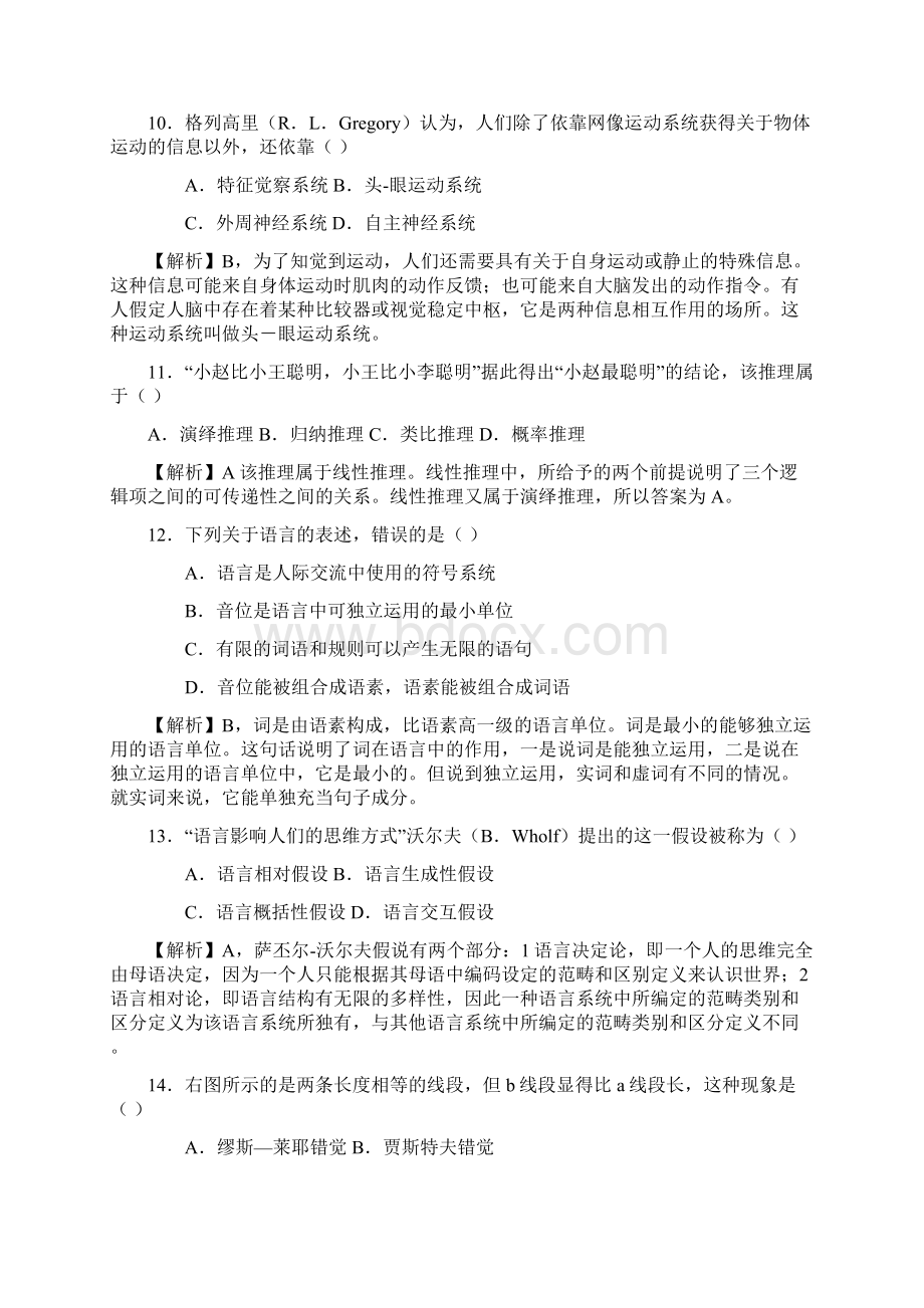 全国硕士研究生入学统一考试心理学专业基础综合试题完整.docx_第3页