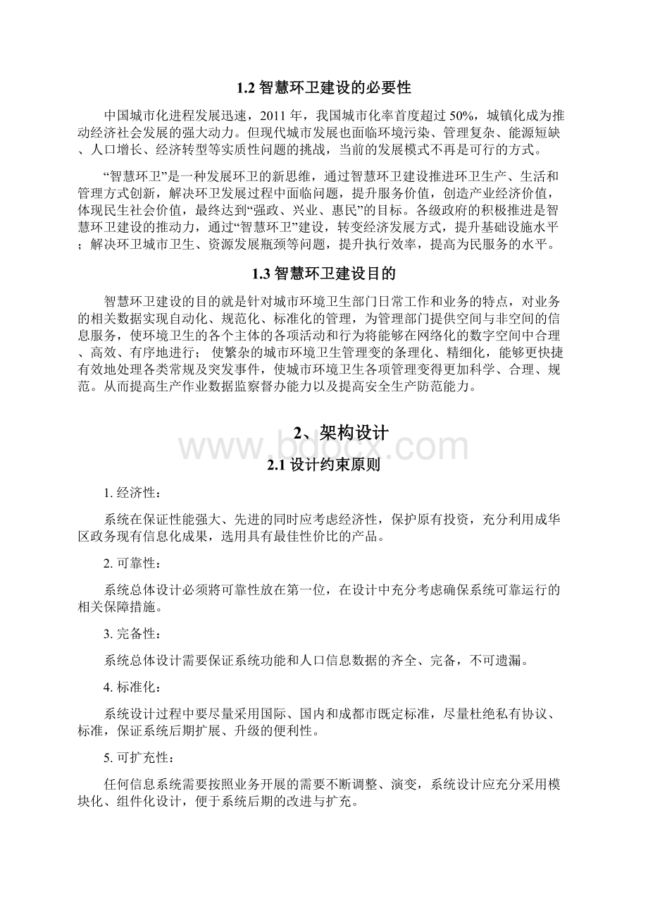 智慧环卫系统信息化开发建设可行性研究方案.docx_第2页