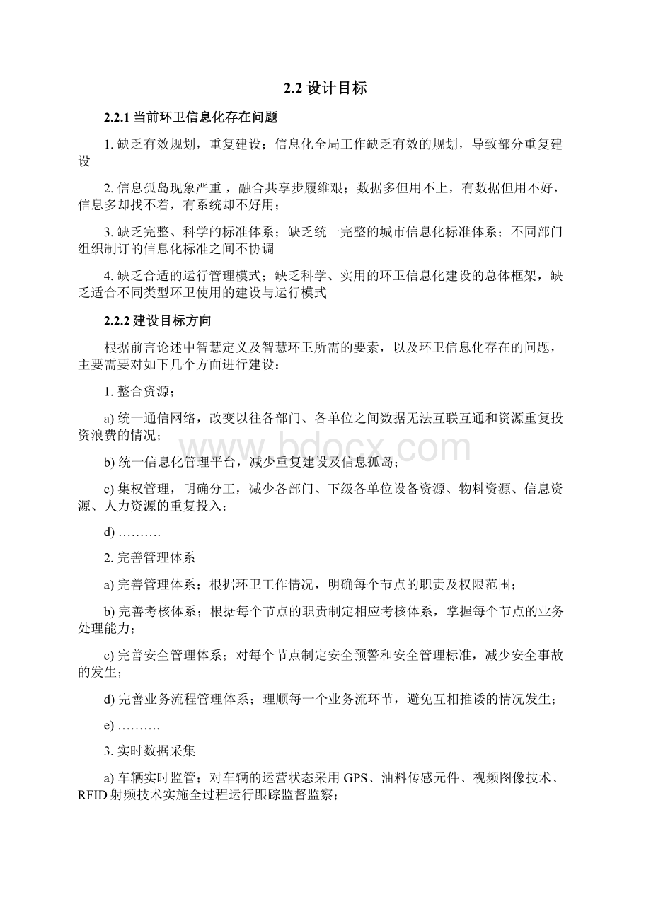 智慧环卫系统信息化开发建设可行性研究方案.docx_第3页