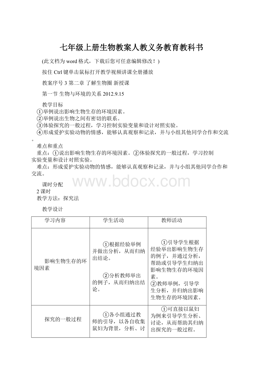 七年级上册生物教案人教义务教育教科书.docx_第1页