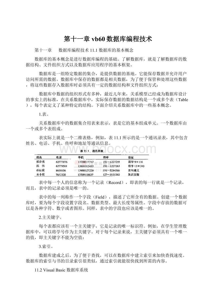 第十一章vb60数据库编程技术Word下载.docx