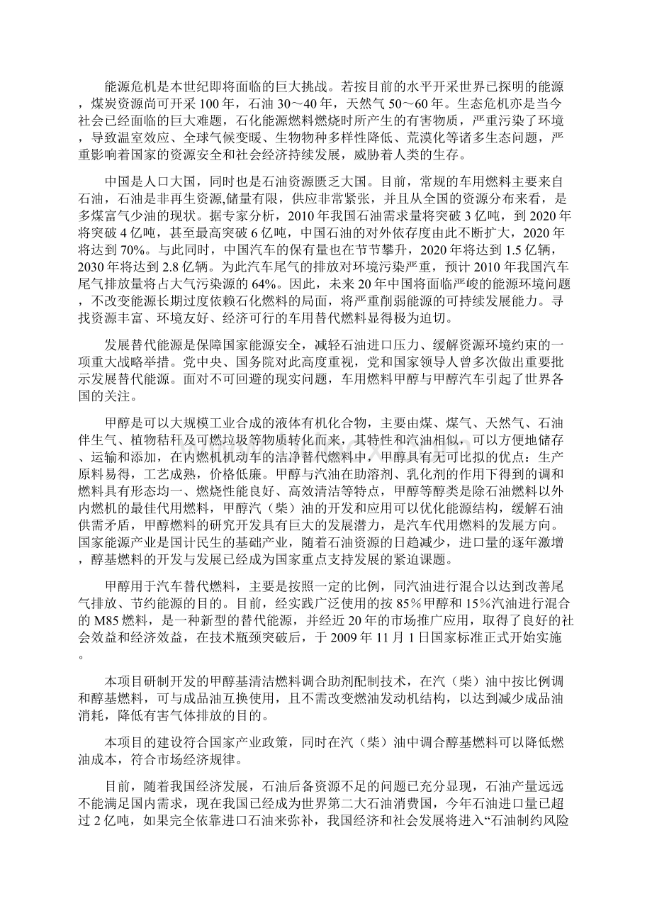 年产30万吨变性燃料甲醇8 万吨甲醇基清洁燃料调合助剂及 10 万吨甲醇汽柴油扩建项目可研报告.docx_第2页