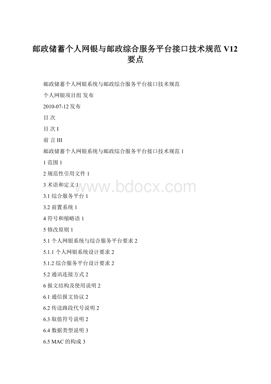 邮政储蓄个人网银与邮政综合服务平台接口技术规范V12要点.docx_第1页