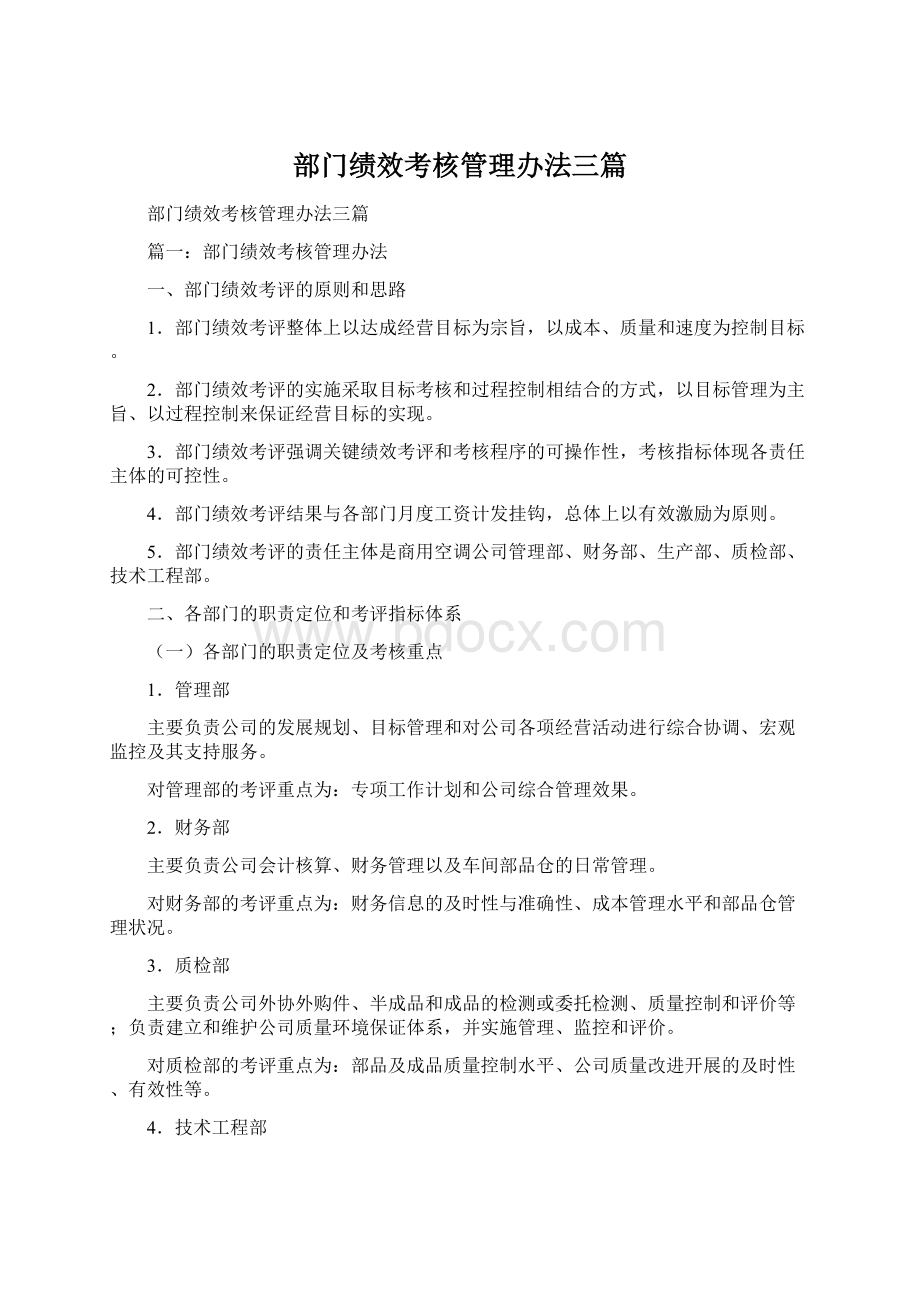 部门绩效考核管理办法三篇.docx_第1页