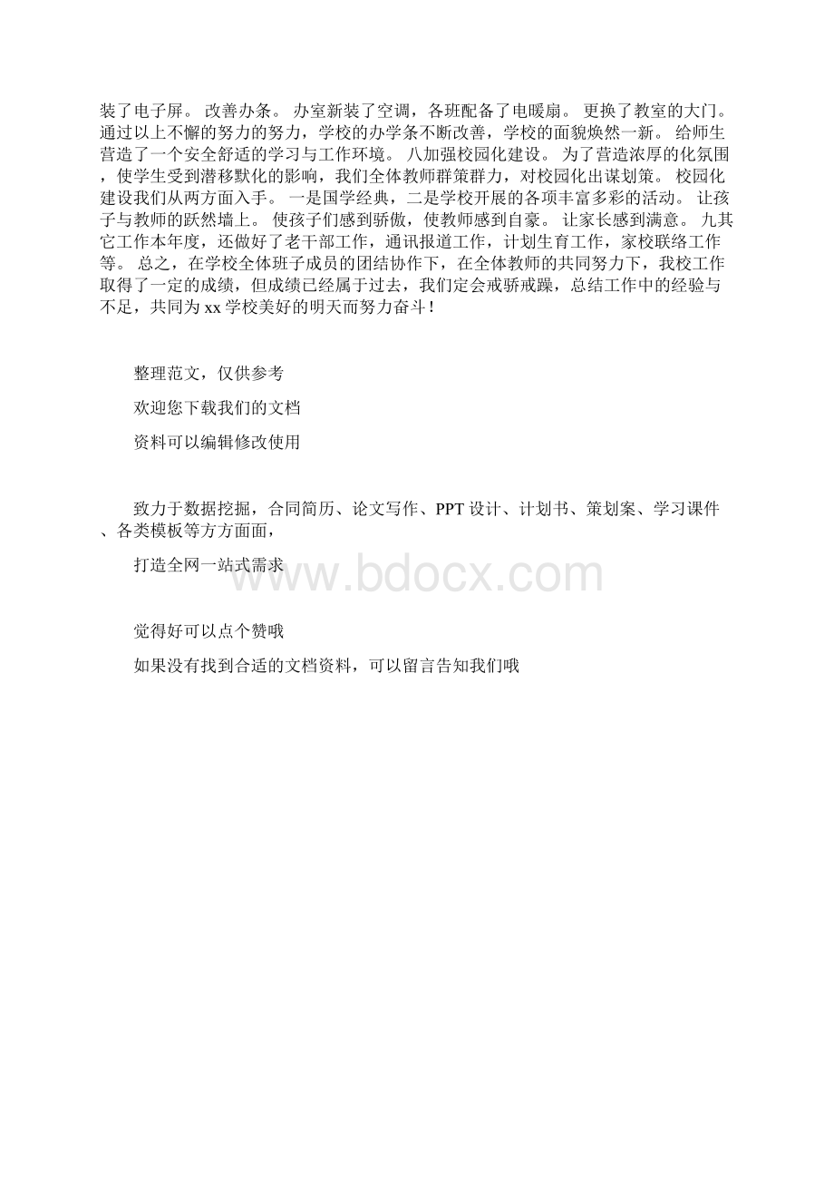 xxx年度学校领导个人述职.docx_第3页