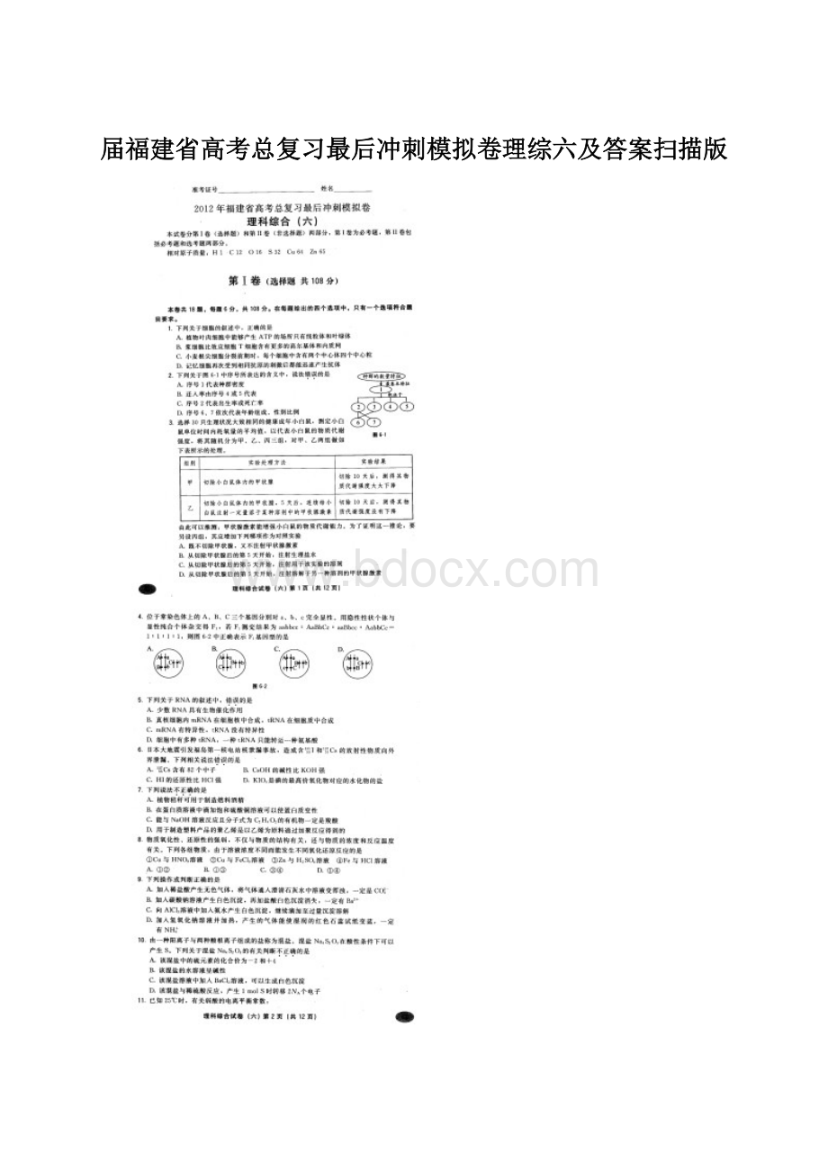 届福建省高考总复习最后冲刺模拟卷理综六及答案扫描版Word格式.docx