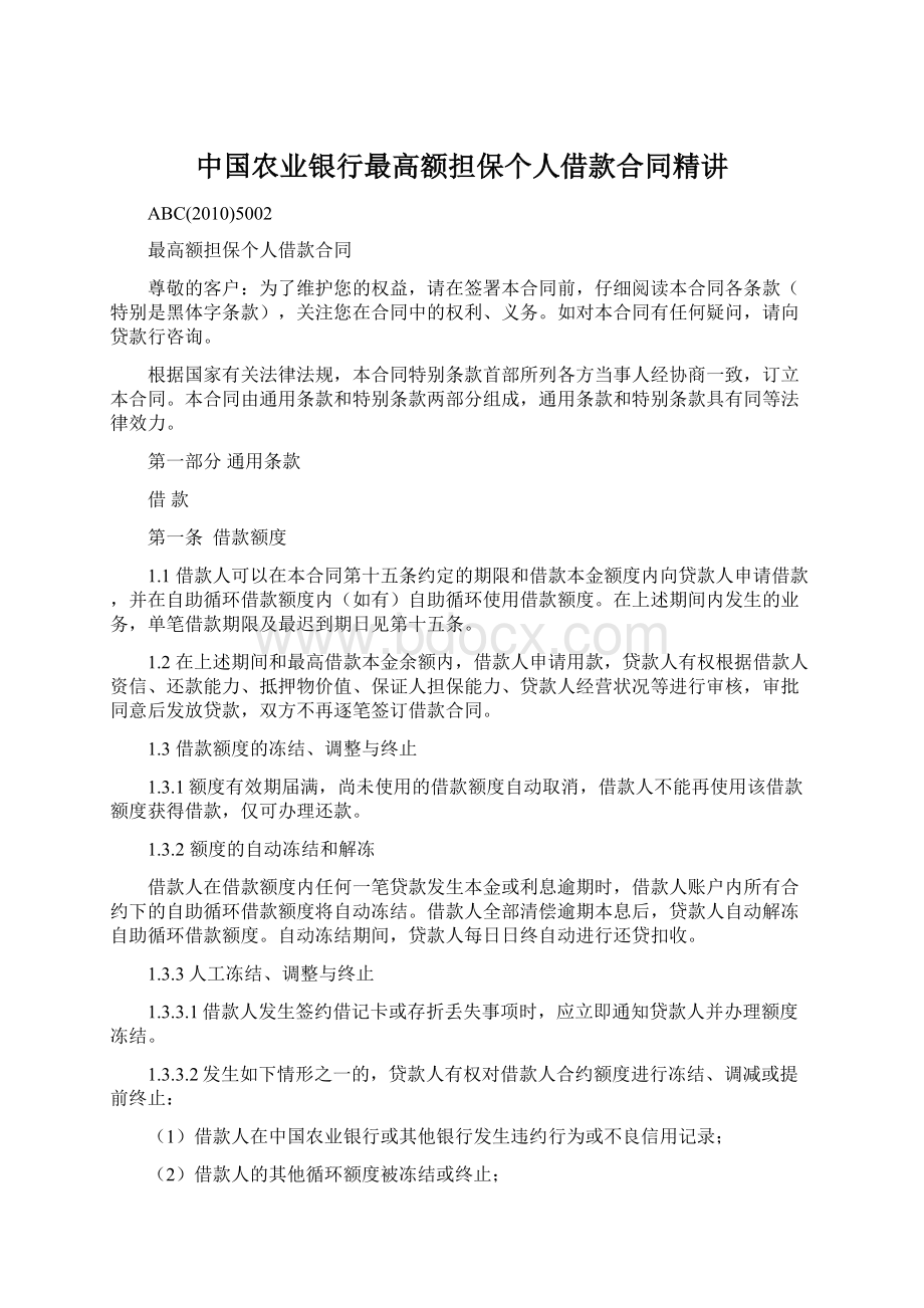 中国农业银行最高额担保个人借款合同精讲Word格式.docx