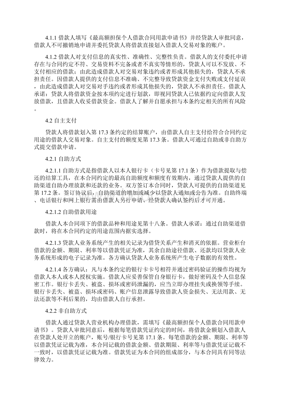 中国农业银行最高额担保个人借款合同精讲Word格式.docx_第3页