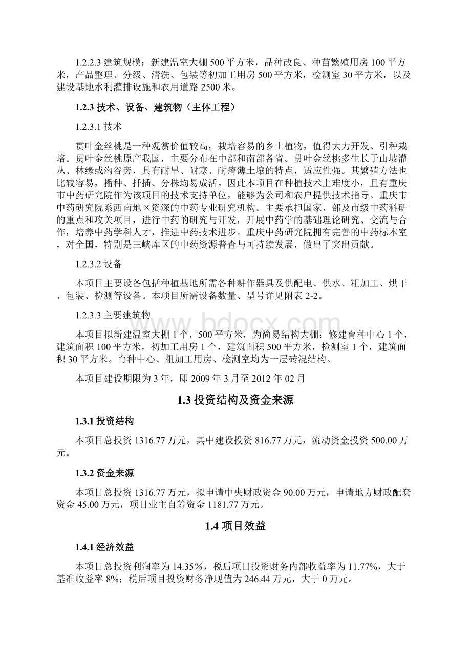 云阳县贯叶金丝桃药材种植基地项目可行性研究报告Word下载.docx_第3页