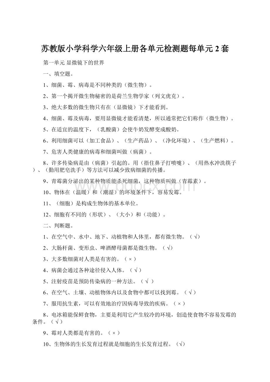 苏教版小学科学六年级上册各单元检测题每单元2套文档格式.docx_第1页