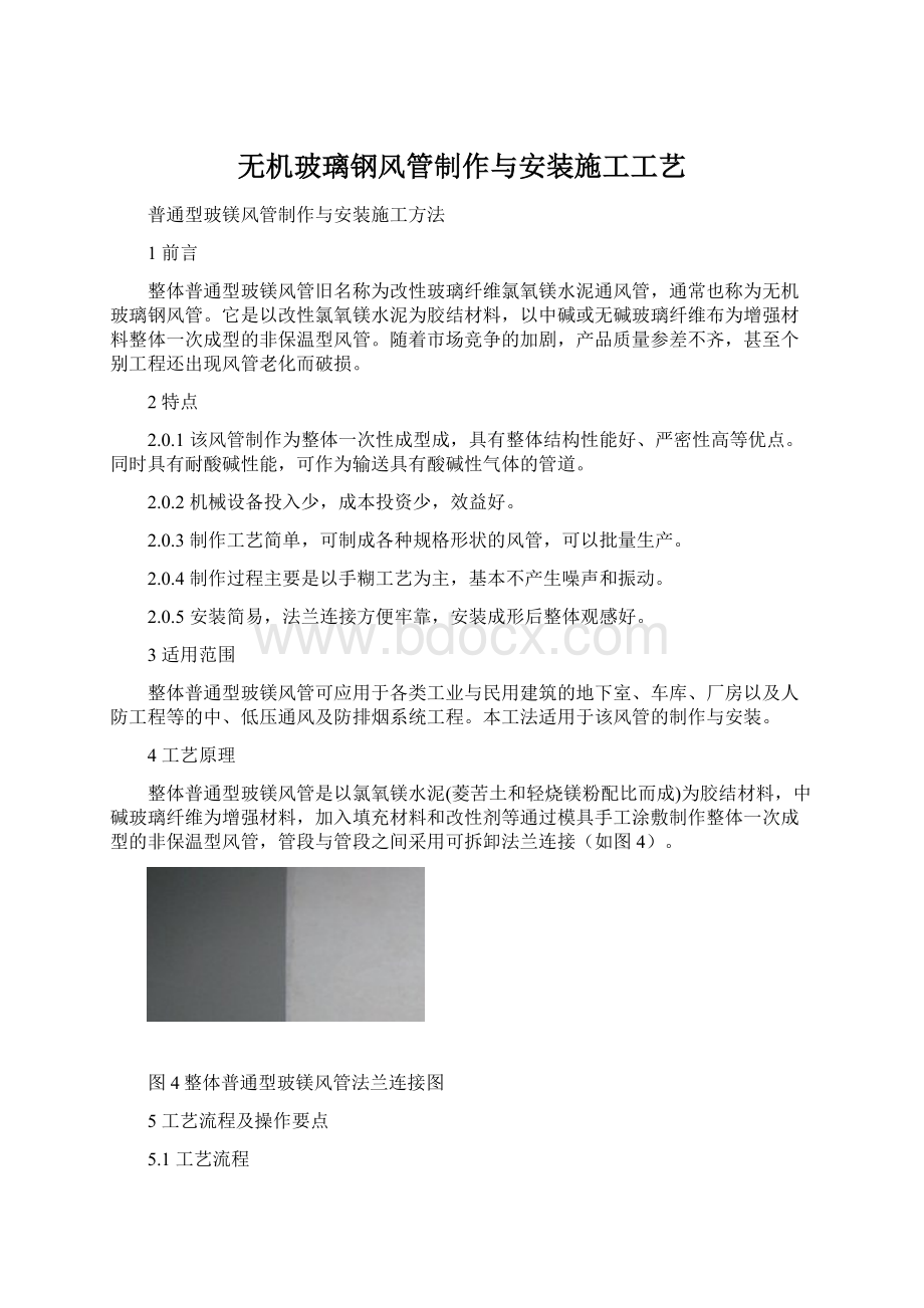 无机玻璃钢风管制作与安装施工工艺Word文档下载推荐.docx