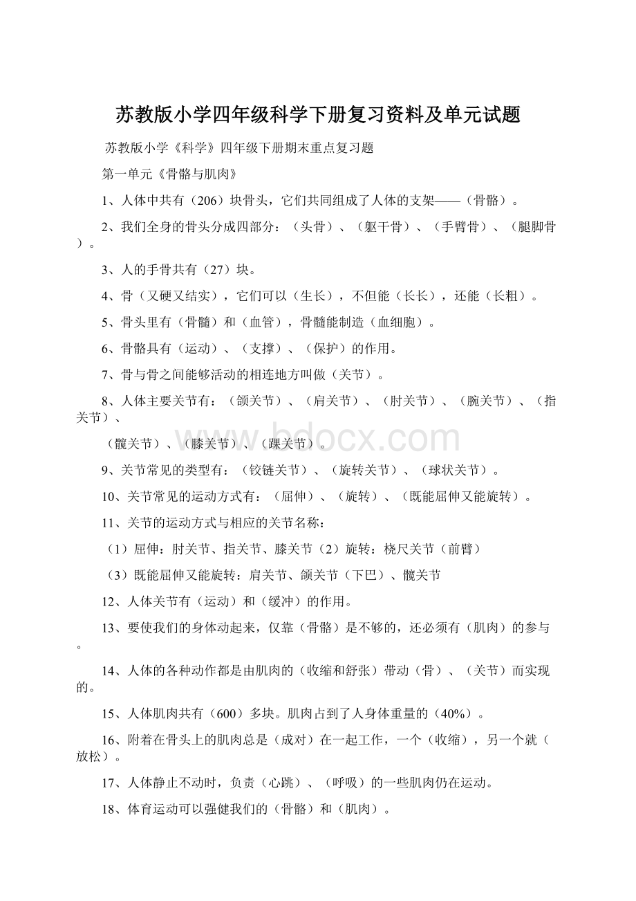 苏教版小学四年级科学下册复习资料及单元试题.docx_第1页