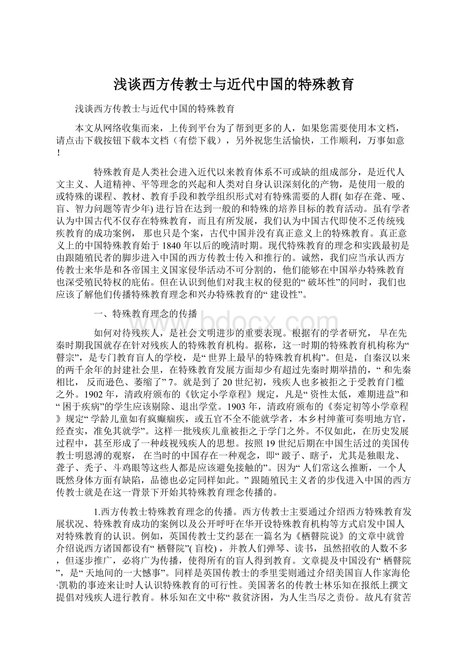 浅谈西方传教士与近代中国的特殊教育.docx_第1页