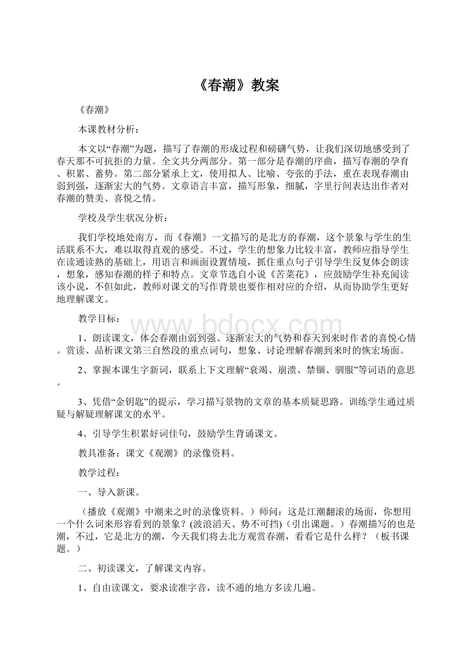 《春潮》教案Word文档下载推荐.docx_第1页