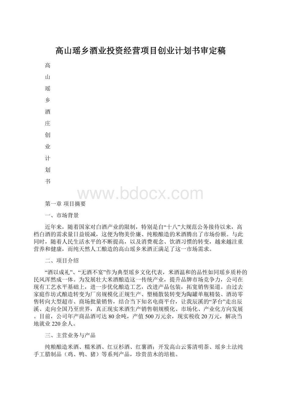 高山瑶乡酒业投资经营项目创业计划书审定稿.docx