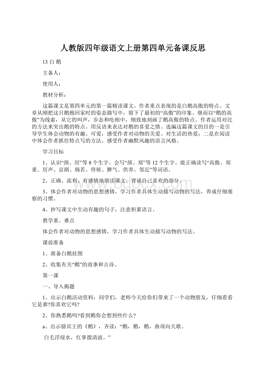 人教版四年级语文上册第四单元备课反思.docx