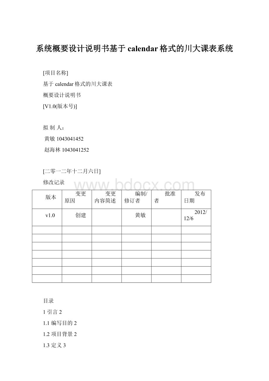 系统概要设计说明书基于calendar格式的川大课表系统.docx