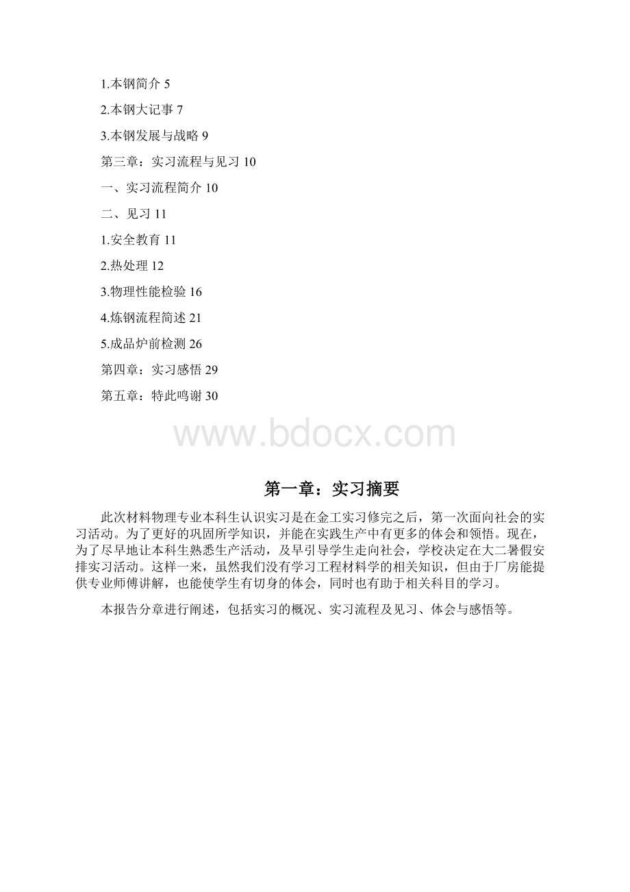 实习本钢认识实习Word格式文档下载.docx_第3页