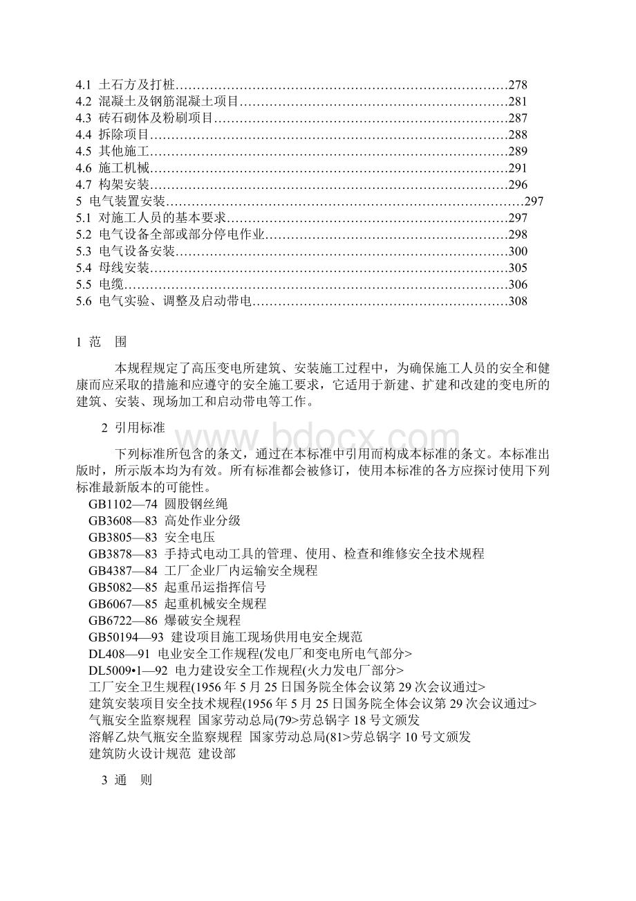 电力建设安全工作规程变电所部分Word文档下载推荐.docx_第2页