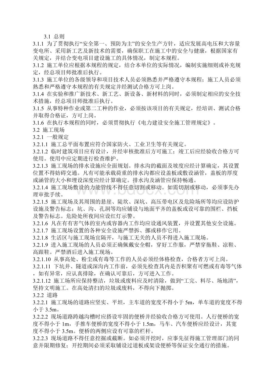 电力建设安全工作规程变电所部分Word文档下载推荐.docx_第3页