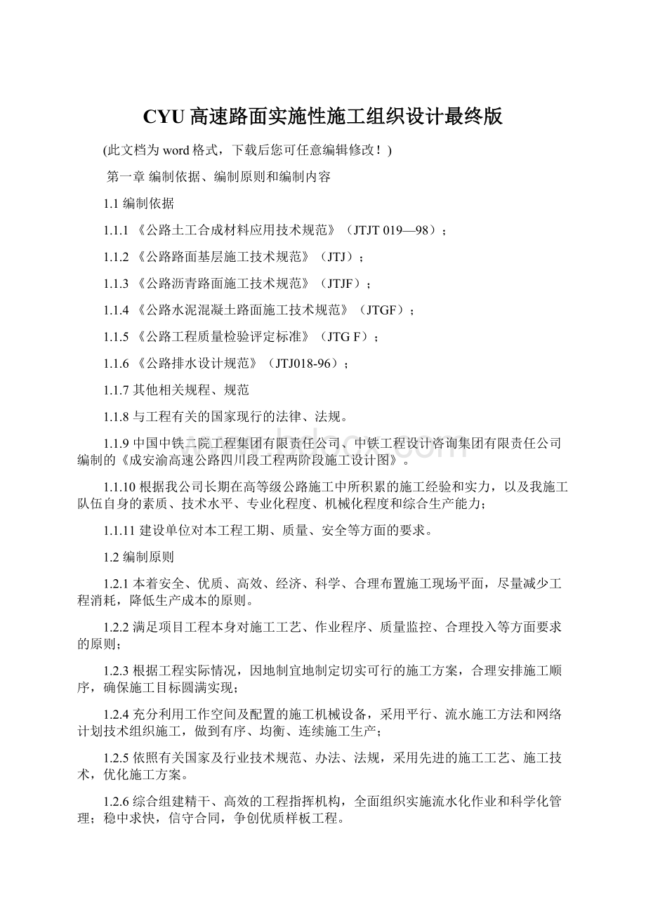 CYU高速路面实施性施工组织设计最终版Word格式文档下载.docx