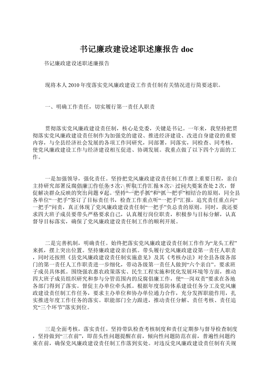 书记廉政建设述职述廉报告doc.docx